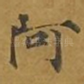 阿
