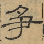 争