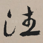 往