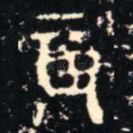 辰