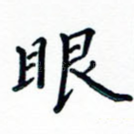 眼