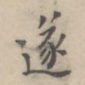 遂