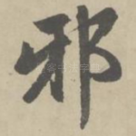 邪