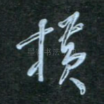 横