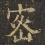 密