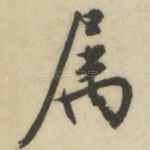 属