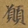 愿