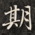 期