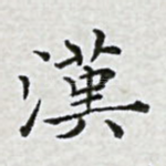 汉