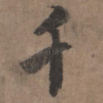 千