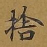 舍