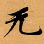 无