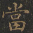 当