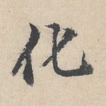 化
