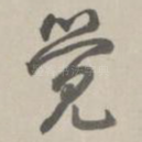 觉