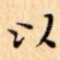 以