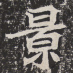 景