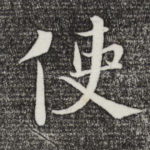 使