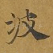 波