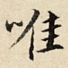 唯