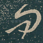 问