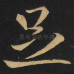 足