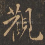观