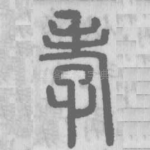 孝