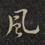 风