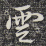 云