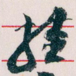 挂