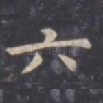 六