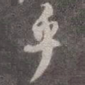乎
