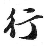 行