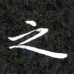 之