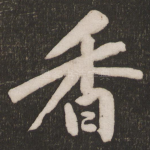 香