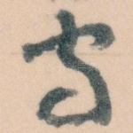 守