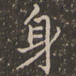 身