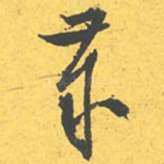 岁