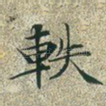 轶