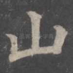 山