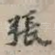 张