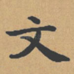 文