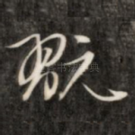 玩