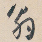 翁