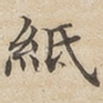 纸