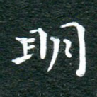 明