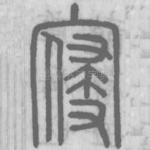 寢