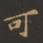 可