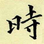 时